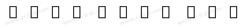 Noto Sans Oriya Cond字体转换